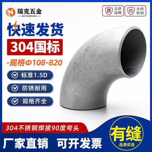 304不锈钢焊接90度弯头国标有缝工业级冲压对焊弯头管件接头1.5D