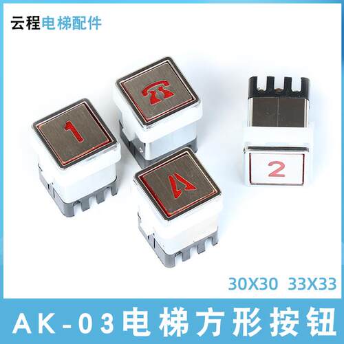 电梯按钮方形AK-03杂物货梯高脚按钮3333mm开关门警铃延时30*30