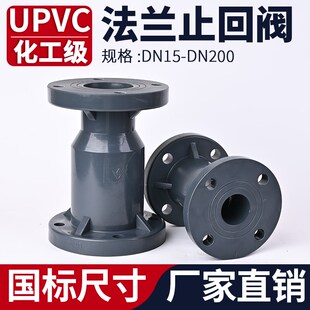 法兰式UPVC止回阀化工PVC管阀门水管单向阀逆止阀开关dn32 50 100