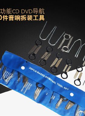 20件套汽车音响拆装工具 宝马奔驰大众奥迪 汽车内饰导航维修工具