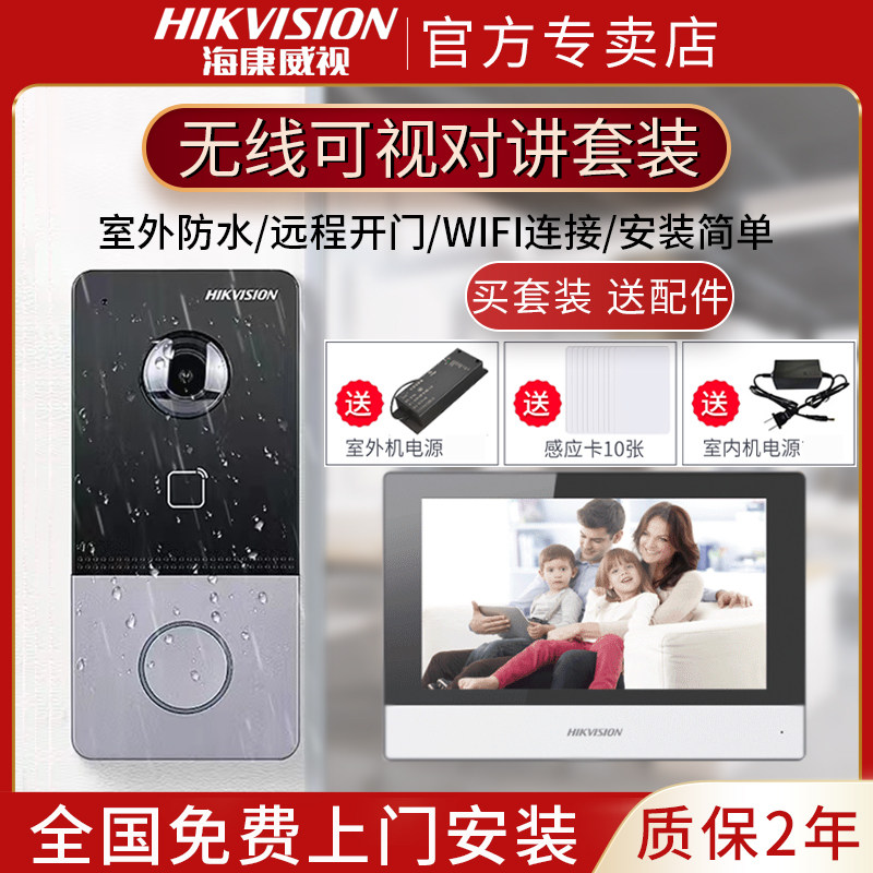 海康威视别墅可视对讲门禁系统家用无线门铃手机远程智能高清通话