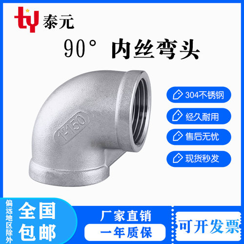 201/304不锈钢内丝弯头90度内牙螺纹弯头丝扣弯头水管水暖4分1寸