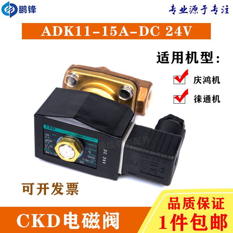 线切割慢走丝水压阀气动阀庆鸿机电磁阀CKD-ADK11-15A-02G-DC24V
