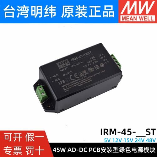 明纬IRM-45模块开关电源ST 45W 5V12V15V24V48V 端子型AC-DC模块
