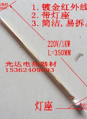 红外线发热管 碳纤维发热管 光波管 透明灯管350MM 带灯座 易安装