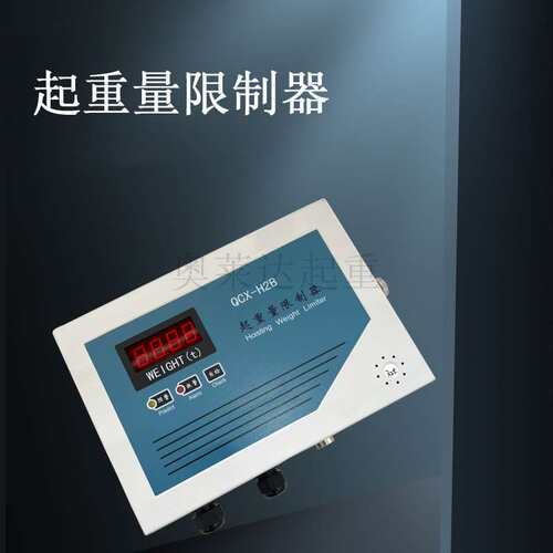 QCX-H2B-2-8T双梁起重机超载限制器行车超载报警器显示屏
