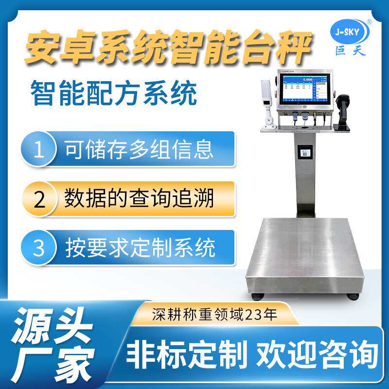 巨天安卓智能食品厂配料秤配方系统电子秤台称重原料定量控制印染