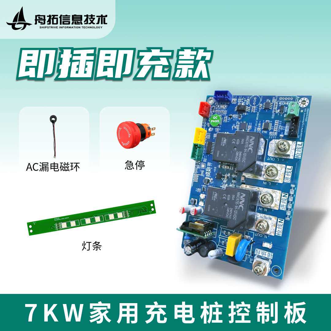 舟拓7kW家用充电桩控制板主板刷卡启停即插即充新能源汽车配件