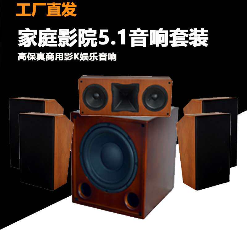 5.1私家影院家庭K歌音响观海别墅影院套装电影院剧院音箱厂家