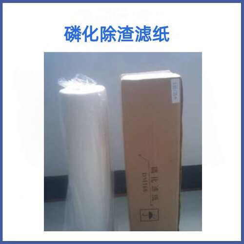 磷化除渣机滤纸 磷化除渣过滤布 磷化渣过滤纸 FK4L FK2L