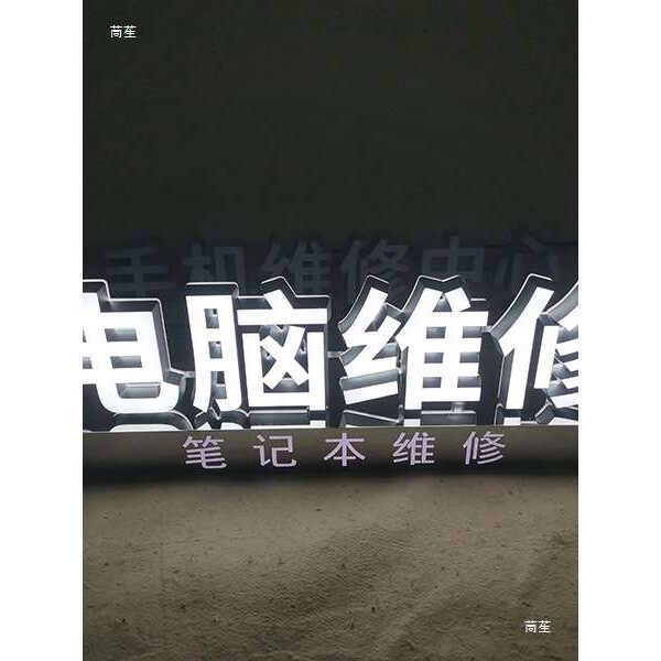 手机电脑名表维修发光字高亮LED亚克力发光字不锈钢底座免装铆钉