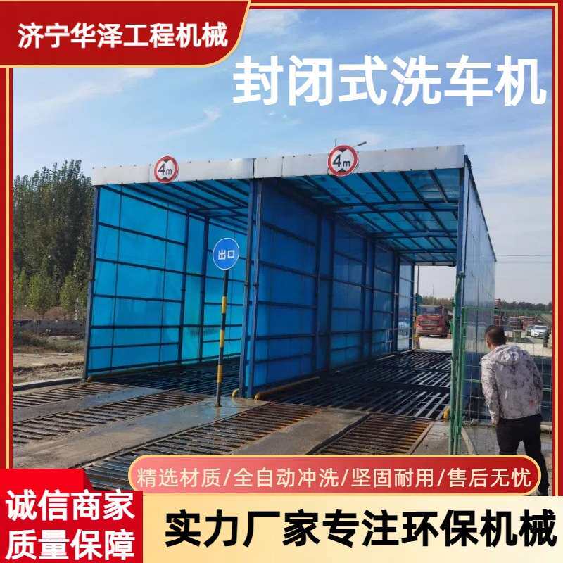 全封闭建筑工地洗轮机工程渣土车辆冲洗平台封闭式感应工地洗车台