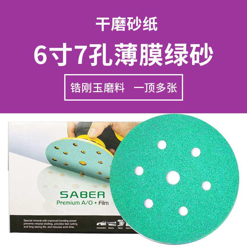 6寸17孔干磨砂纸6寸15孔植绒圆盘绿砂汽车抛光打磨自粘圆形砂纸