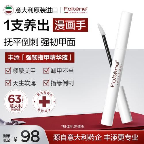丰添强韧指甲精华液焕发指甲强韧