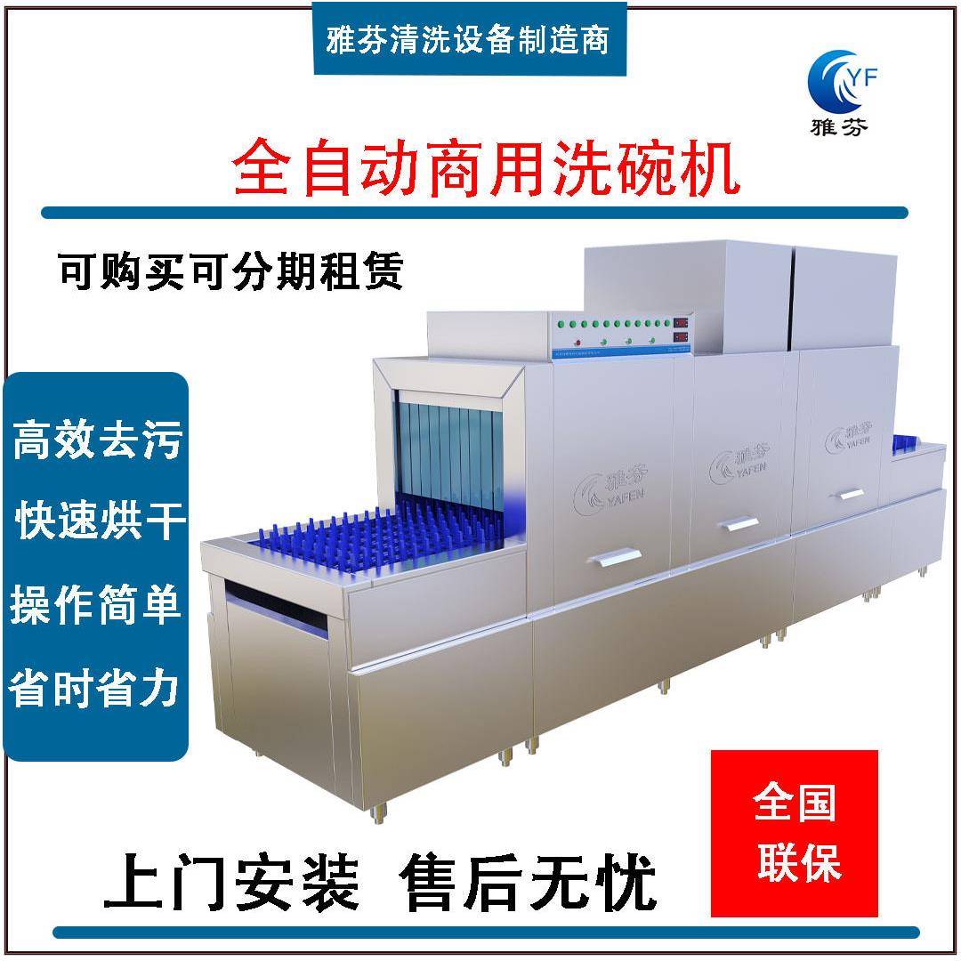 雅芬一体式商用长龙全自动洗碗机学校食堂酒店工厂大型商用洗碗机