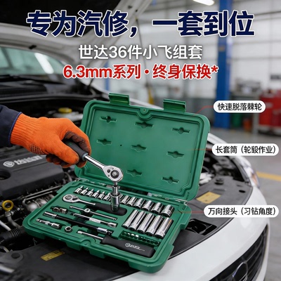 世达36件6.3系列汽修套筒组