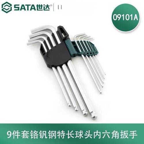 世达工具9件内六角六角扳手套装