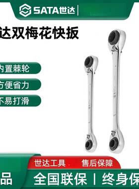 世达四合一抛光双头梅花快扳
