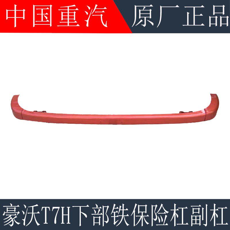 适用于重汽豪沃T7H铁杠保险杠下部副杠T7H铁保险杠高位杠原厂配件