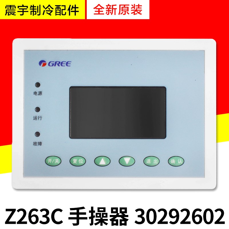 适用格力中央空调控制板手操器Z263C显示板30292602 LSQWRF130M/D