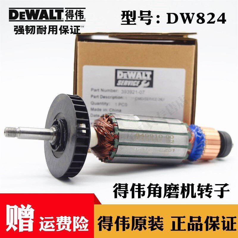 Dewalt/得伟原装125mm角磨机转子DW824电动角向磨光机钻子电机