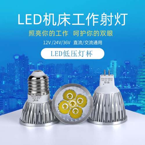 24v机床设备led灯泡36伏工作灯芯mr16高亮射灯珠交流低压插泡