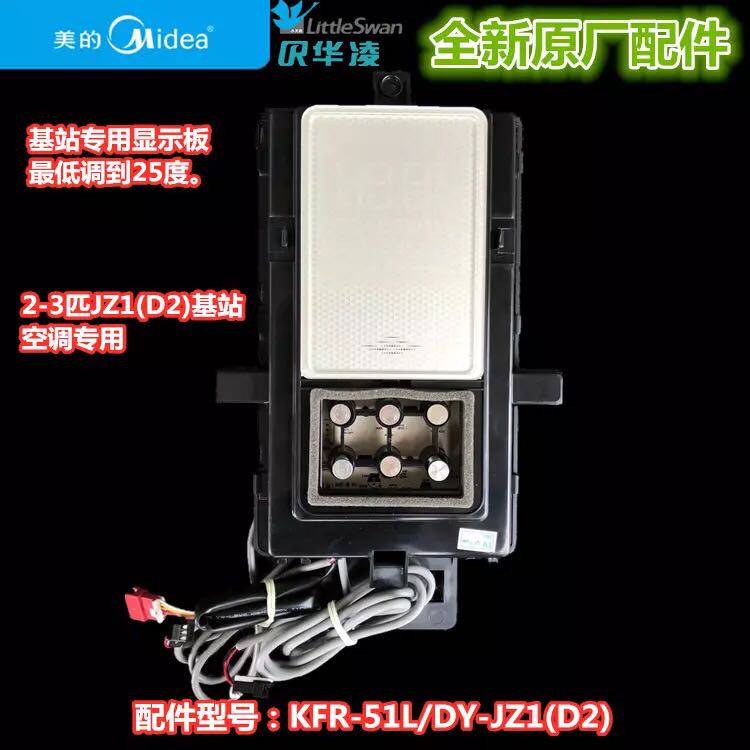 美的华凌基站空调显示板2-5匹屏幕KFR-51L/DY-JZ1(D2)/JH1SN(D2)