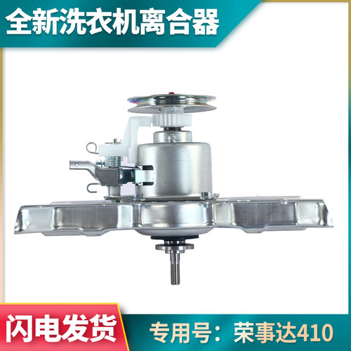 适配美的小天鹅荣事达离合器全新