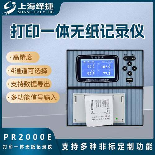 绎捷PR2000E打印一体无纸记录仪工业级可接多种传感器可非标