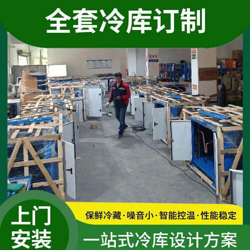 冷库安装设计一站式服务厂家设计酒店低温食品保鲜库制冷速冻库
