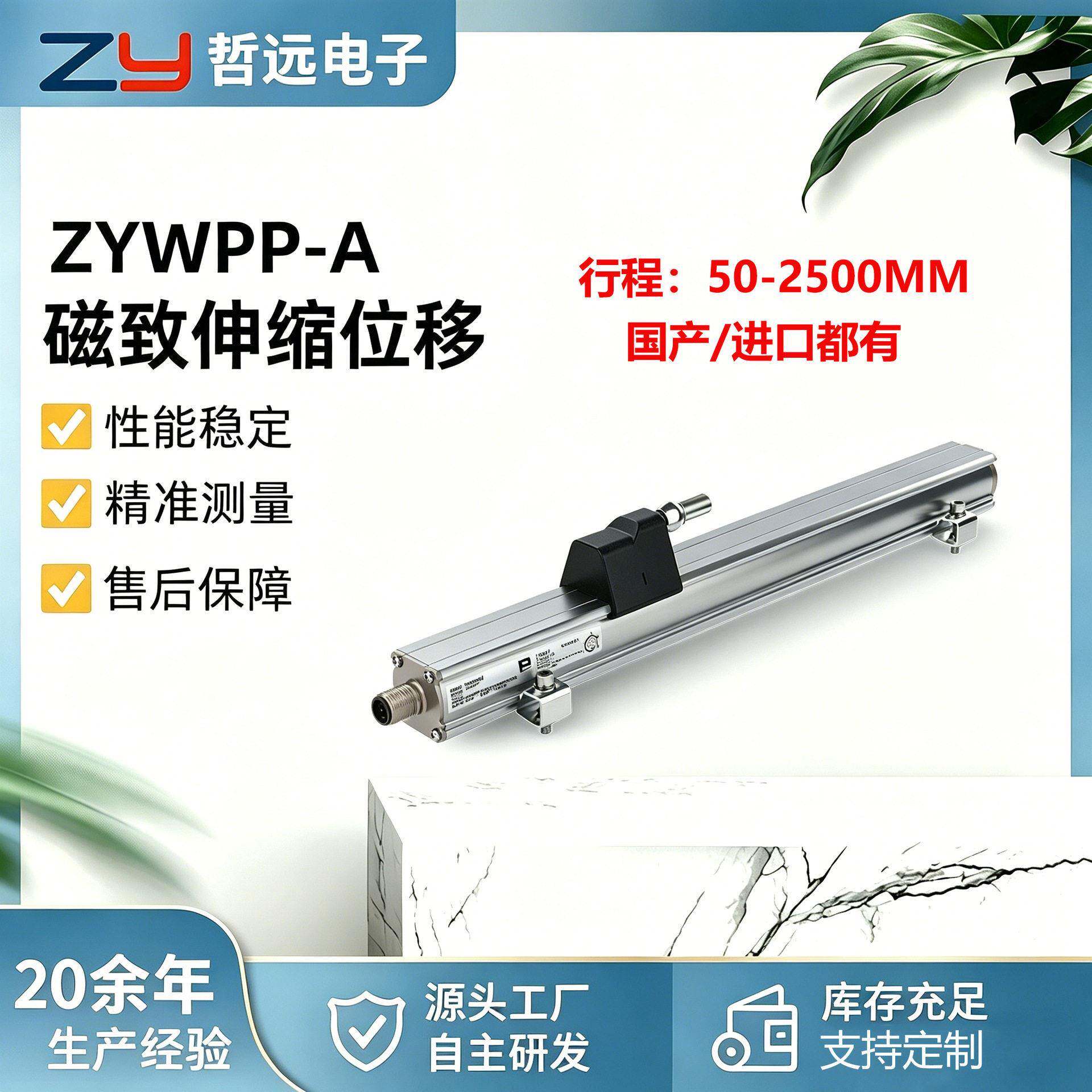 ZYWPP-A磁致伸缩位移传感非接触式液压注塑机位移行程检测变送器