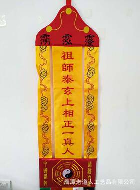 1.8米幡 祖师泰玄上相正一真人幡 龙虎山道幡 双面刺绣