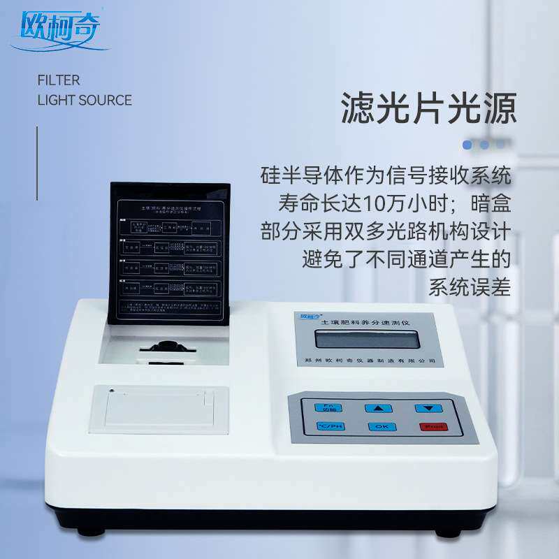 南北仪器 欧柯奇土肥仪实验室土壤养分成分分析仪土壤化肥分析仪