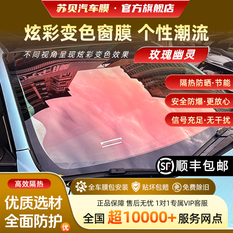 苏贝玫瑰幽灵车窗隔热隐私膜