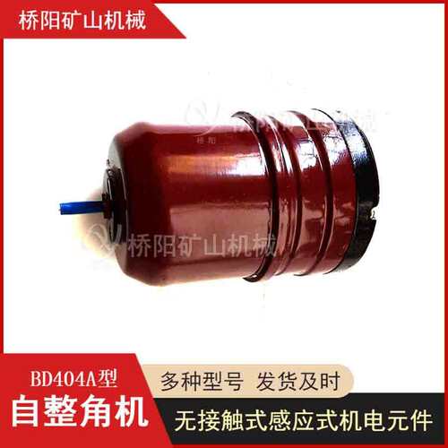提升机用BD404A型自整角机 感应式煤矿机电测位元件 桥阳矿山机械