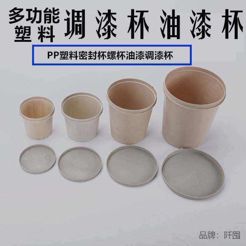 。调漆杯汽车调漆塑料杯密封胶杯 加厚胶杯密封杯 工业用沥青样品