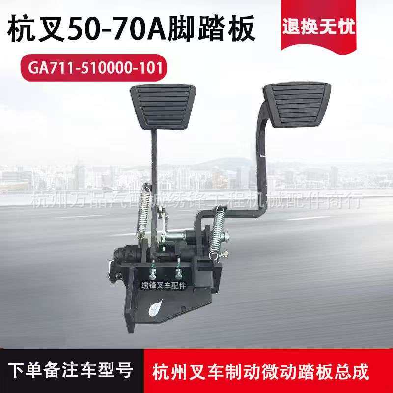 叉车离合器制动踏板总成 合力杭州叉车A30 H30机械液力离合器踏板