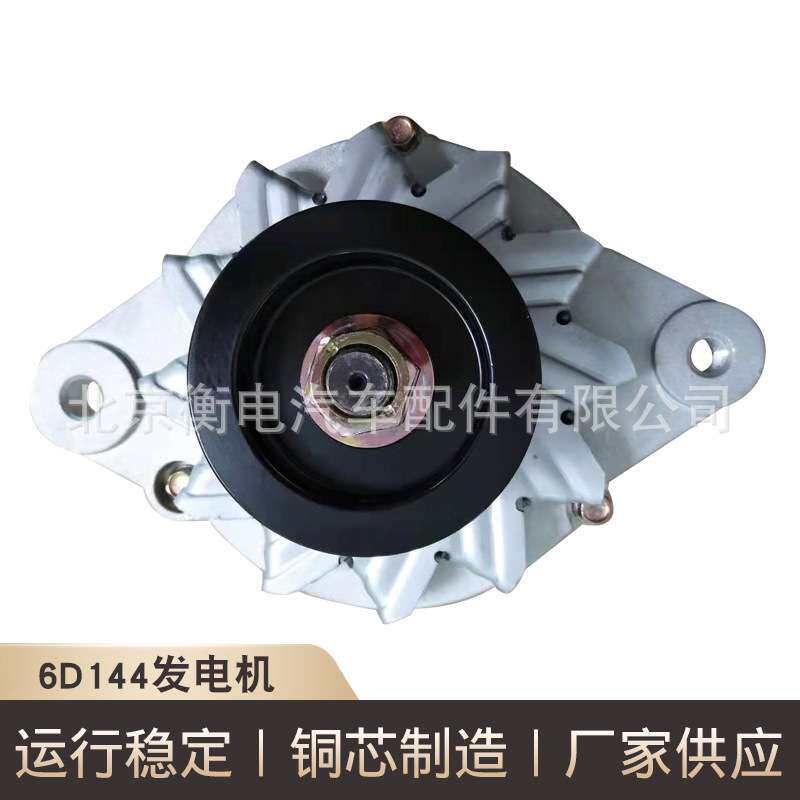 6D144汽车发电机交流发电机6D144充电机汽车发电机配件厂家供应