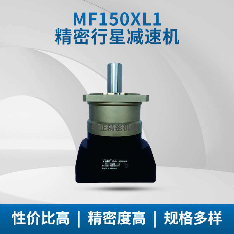 VGM行星减速机 MF150XL1系列 全套规格 低背隙 经济型行星减速机