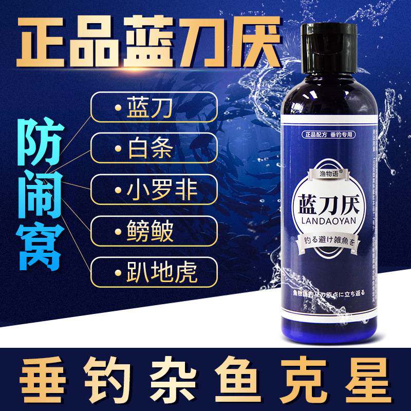 蓝刀钓鱼小药水四季野钓防闹窝杂