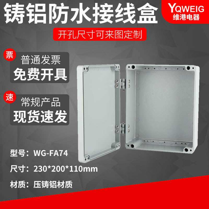 230*200*110铸铝防水盒IP67室外铝合金防尘金属防水接线盒