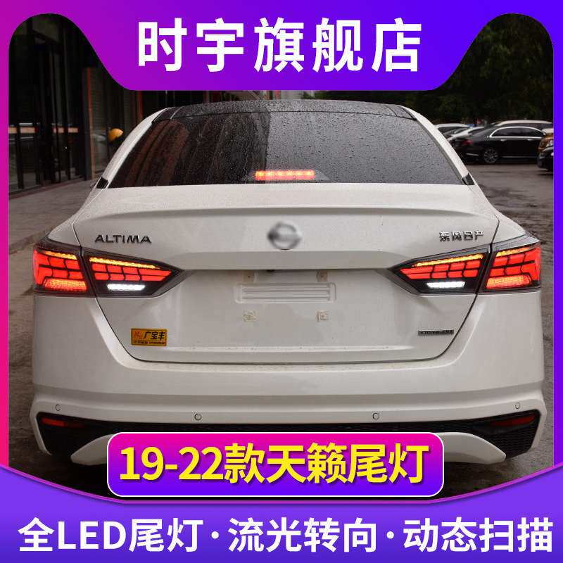 适用新天籁尾灯总成 19-23款七代尼桑ALTIMA后尾灯LED流光转向刹