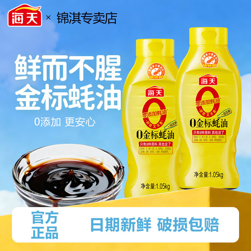 海天0金标蚝油1.05kg挤挤装耗汁点蘸厨房拌炒菜提鲜烧烤祛腥调味