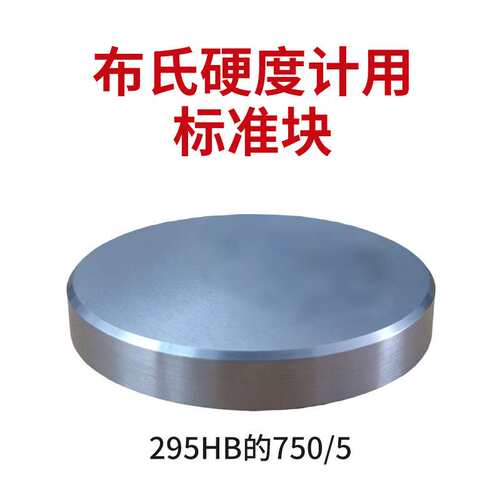 布氏硬度计压头标准块 工业级精度高硬度计测试配件耗材耐用