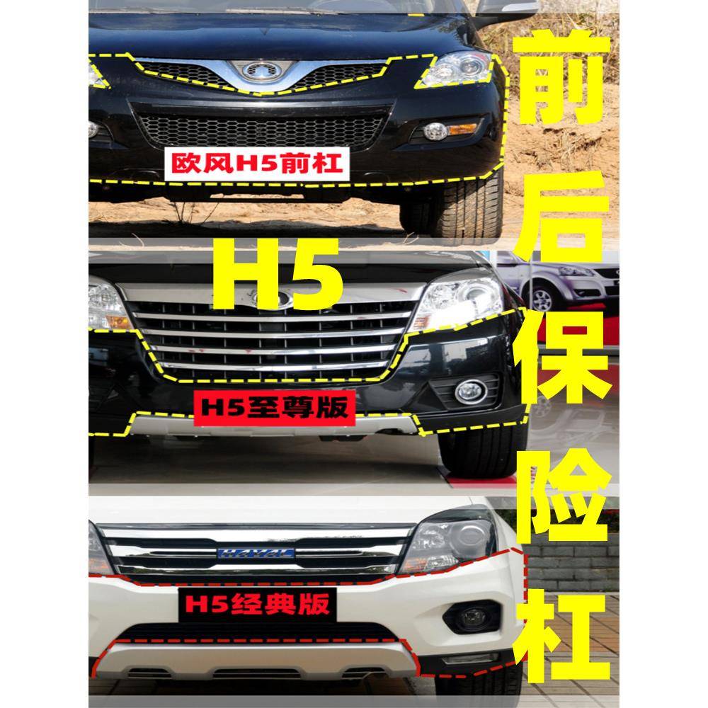 长城哈弗H5全系前保险杠后杠至尊欧风经典前后杠原厂材质烤漆护杠