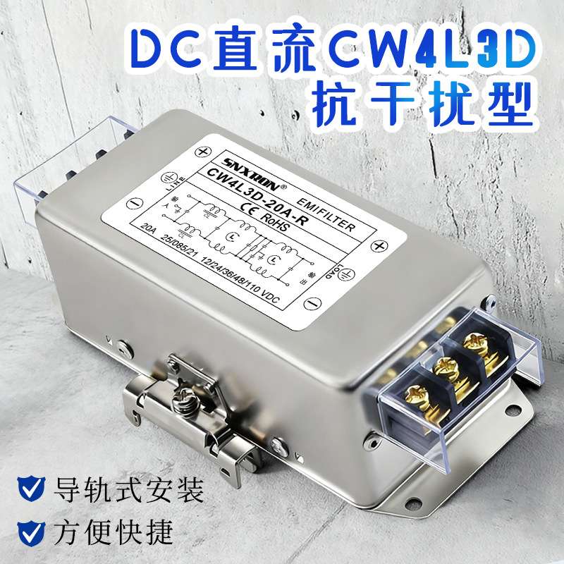 DC12V24V48V110V直流滤波器CW4L3D-R三四级20A30A五级净化4L5干扰