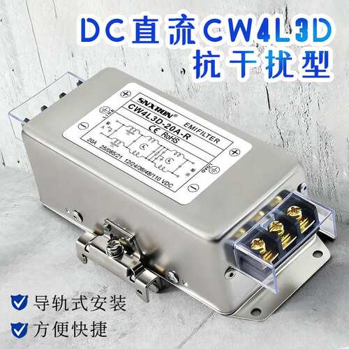 DC12V24V48V110V直流滤波器CW4L3D-R三四级20A30A五级净化4L5干扰