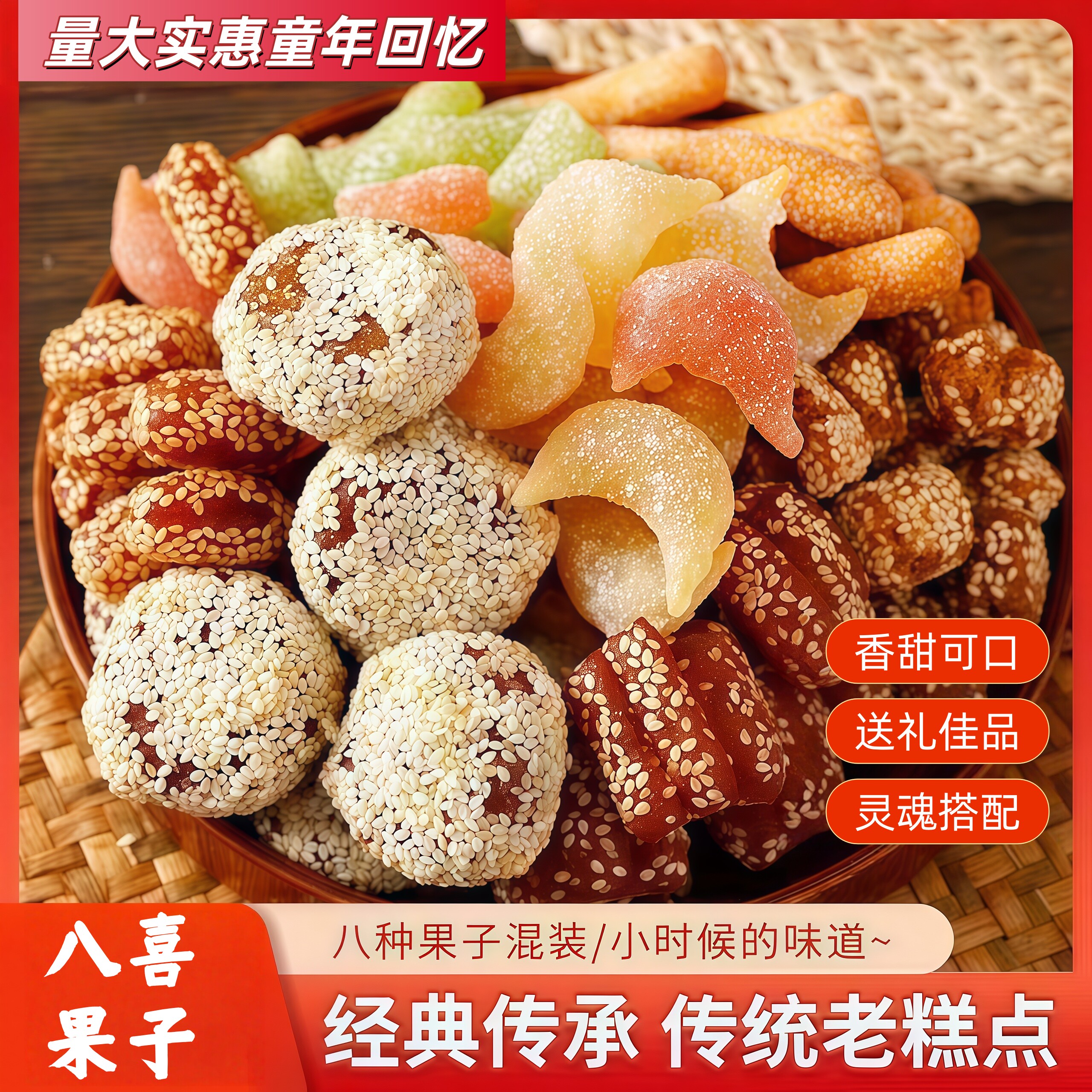 中式传统八喜果子多口味酥脆混合装百年工艺老式怀旧糕点解馋零食