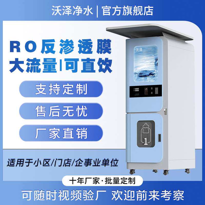 社区直饮水站水机制冷一体机商用自助小区全自动无人售水机反渗透