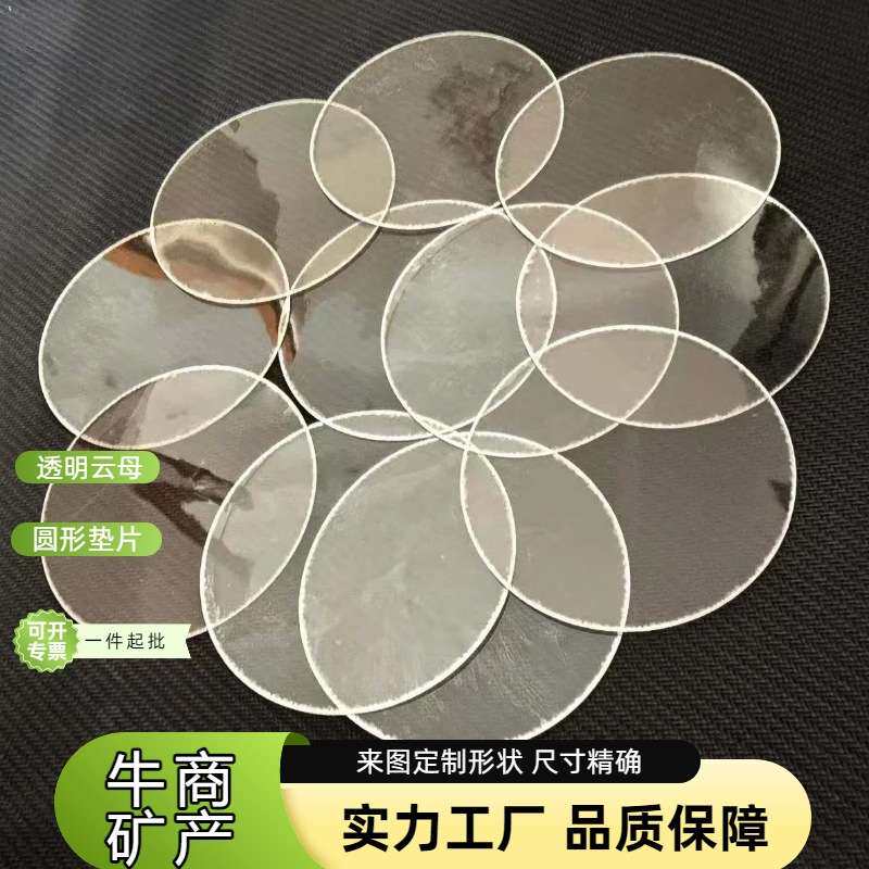 加工制做异形云母片绝缘耐高温透明隔热微波炉金片云母垫片